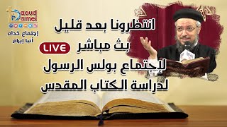 تفسير سفر الحكمة - إصحاح 8(9-21) - أجتماع بولس الرسول لدراسة الكتاب المقدس 3 مايو 2022