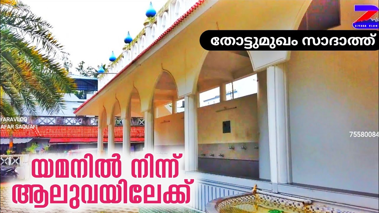യമനിൽ നിന്ന് ആലുവയിൽ എത്തിയ മഹാന്മാർ|കറുത്ത തങ്ങന്മാർ|തോട്ടുമുഖം സാദാത്തീങ്ങൾ|Aluva karutha thangal