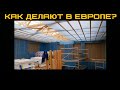 Пароизоляция каркасного дома. Как делают в Европе?  Чем лучше? Пароизоляция стен каркасного дома