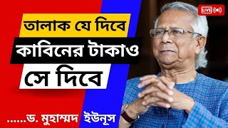 নতুন নিয়মে তালাক যে দিবে কাবিনের টাকাও সে দিবে! স্ত্রী তালাক দিলে কাবিনের টাকাও দিতে হবে -ড.মু.ইউনূস