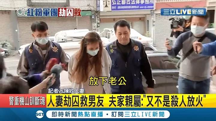 #三立独家 人妻开丈夫车犯下劫囚案！丈夫见警察上门才知道车子被开走 曝早知妻子红杏出墙称谈离婚时曾遭籍斯瀚...│记者 张浩译 张昱杰 许慧美│【LIVE大现场】20201210│三立新闻台 - 天天要闻