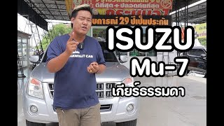 ISUZU MU-7 3.0 เกียร์ธรรมดาหายากมากๆ | BIGBACK