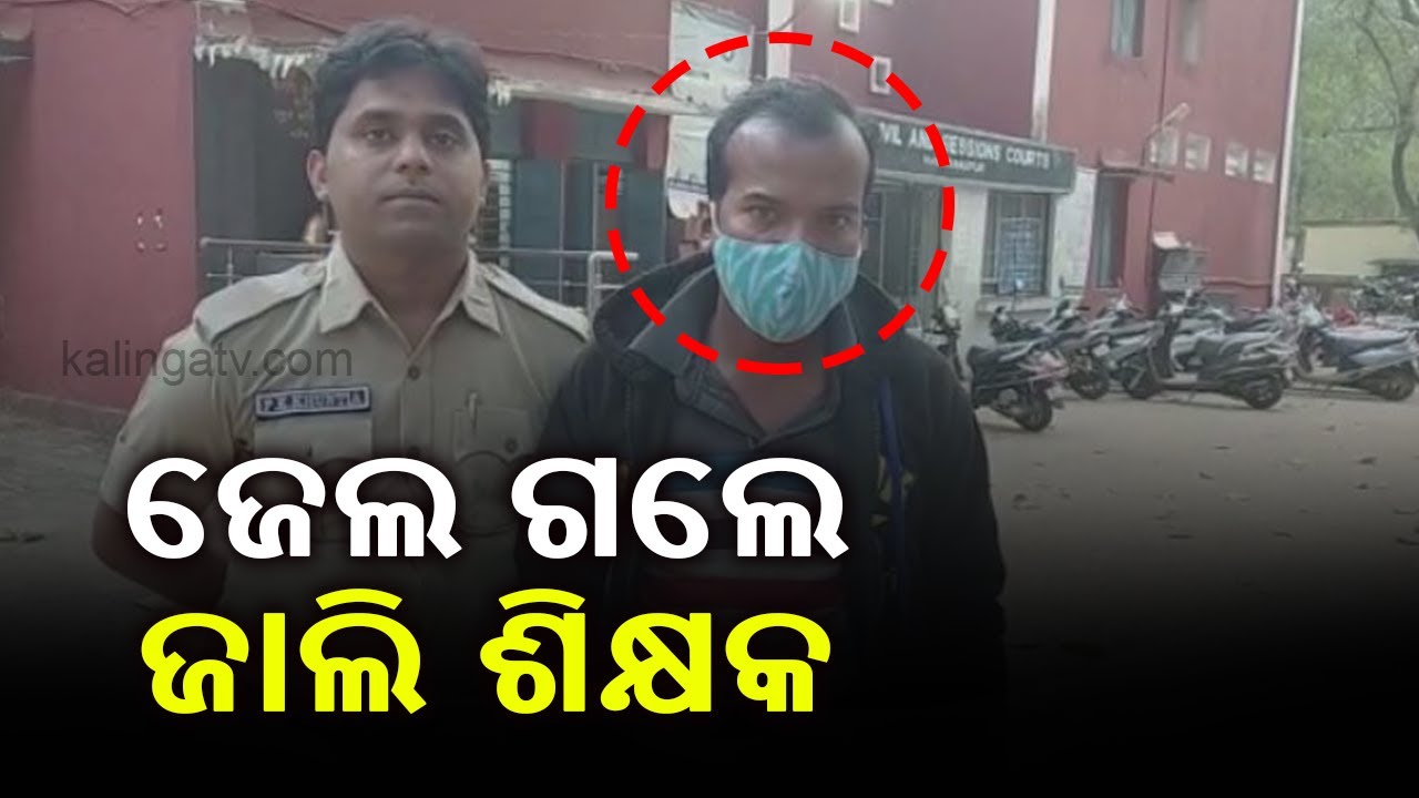 Teacher Arrested For Furnishing Fake Certificate In Nabarangpur || KalingaTV