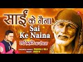 Sai Ke Naina I Sai Bhajan I PANKAJ RAJ I Sai Faqeer Ka Deewana Mp3 Song