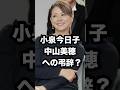 小泉今日子 中山美穂 への弔辞⁉️ #小泉今日子 #中山美穂 #弔辞 #shorts