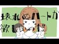 【歌ってみた】壊れぬハートが欲しいのだ/ 石風呂 Cover アデリ