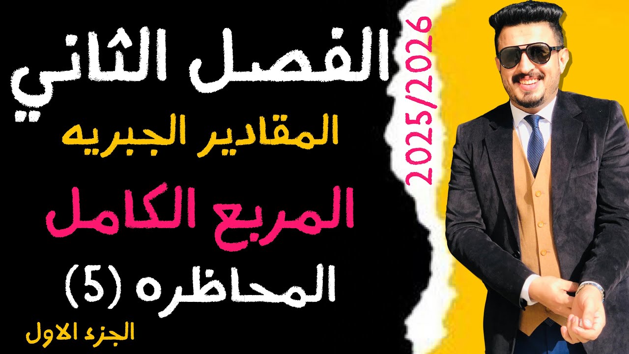 رياضيات الثالث متوسط الفصل الثاني المربع الكامل الجزء الاول 