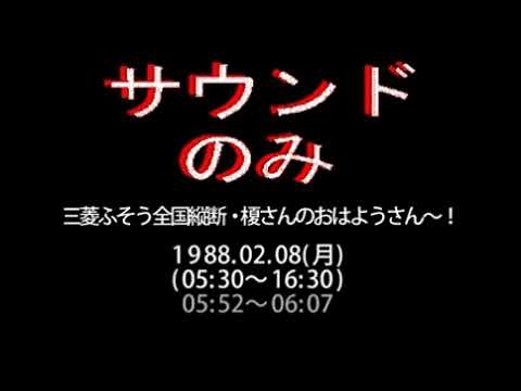榎さんのおはようさん〜！ 無線ブログ集 - 三菱ふそう全国縦断・榎さんのおはようさん