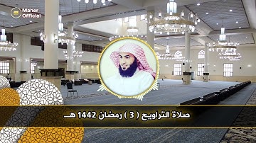 القارئ سلمان العتيبي صلاة التراويح كاملة مع الدعاء الليلة الثالثة رمضان 1442 هـ