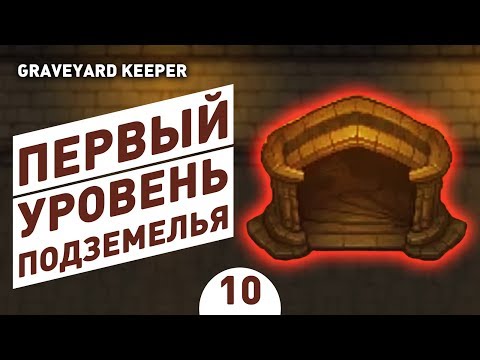 Видео: ПЕРВЫЙ УРОВЕНЬ ПОДЗЕМЕЛЬЯ! - #10 ПРОХОЖДЕНИЕ GRAVEYARD KEEPER