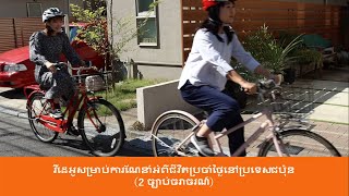 វីដេអូណែនាំអំពីការរស់នៅ 2 ច្បាប់ចរាចរណ៍