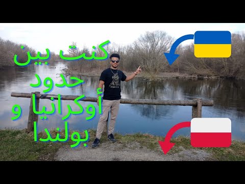 كنت بين حدود أوكرانيا و بولندا