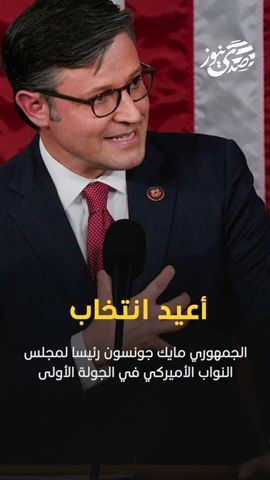 صدى نيوز | إعادة انتخاب الجمهوري مايك جونسون رئيسا لمجلس النواب الأميركي