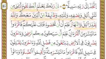 مصحف أحكام التجويد لمنشورات كليك بصوت القارئ ياسين الجزائري الصفحة: 528