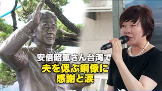 安倍昭恵さん　台湾で夫を偲ぶ銅像に感謝と涙