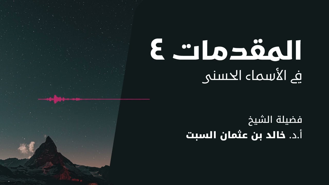 شرح الأسماء الحسنى | المقدمات 4 | الشيخ خالد السبت