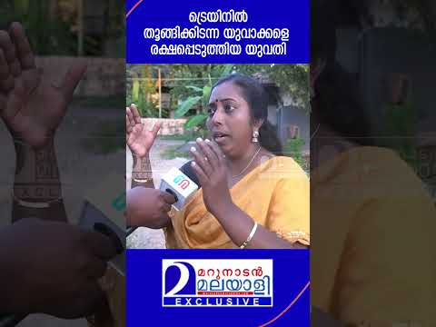 ട്രെയിനിൽ തൂങ്ങിക്കിടന്നു യുവാക്കളെ പൂ പറിക്കുന്ന ലാഘവത്തോടെ രക്ഷപ്പെടുത്തിയ യുവതി | Kasargod