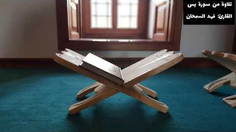 86 تلاوة من سورة يس القارئ : فهد السمحان.