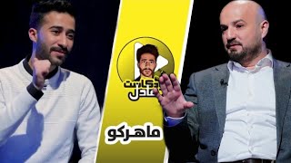 ماهركو في عادل بودكاست | سبب بكاء ماهركو وغضب عنيف بنهاية الحلقة 🔥