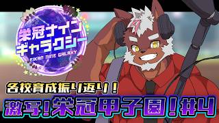 【 #栄冠ナインギャラクシー 】各校育成振り返り！激写！栄冠甲子園 第４回 #パワフルプロ野球2026【獣Vtuber轟希】