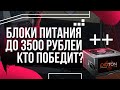 СРАВНИТЕЛЬНОЕ ТЕСТИРОВАНИЕ БЛОКОВ ПИТАНИЯ ДО 3500 РУБЛЕЙ / КАКОЙ БП ВЫБРАТЬ?