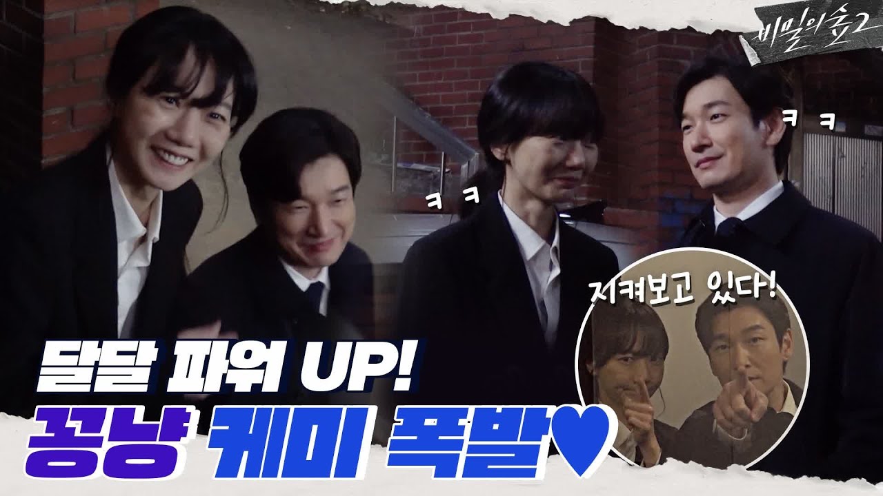 完走 韓国ドラマ 秘密の森2 あらすじ キャスト 年齢設定 メイキング動画 他 韓ドラノート