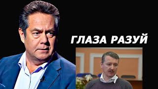 Николай Платошкин про Игоря Стрелкова