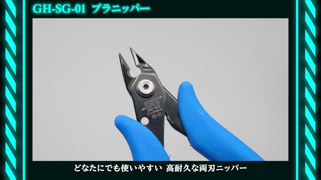 GH-SG-01プラニッパー【ゴッドハンド公式】