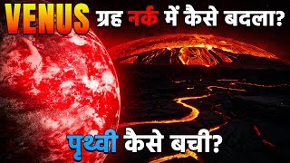 Venus ग्रह ने आखिर क्यूँ दम क्यूँ तोड़ा और हमारी पृथ्वी कैसे बच गयी? | What Turned Venus into Hell?