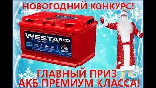 Розыгрыш аккумулятора WESTA RED EFB в группе вконтакте Нижегородский аккумуляторщик от 29.12.2017