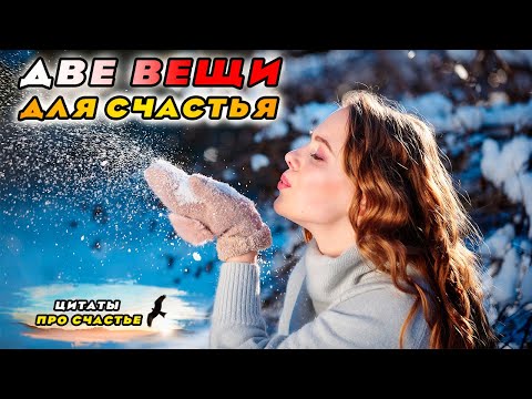 🍀Мудрейшие цитаты про счастье🌺лучшие слова про счастье🌹будьте счастливы✌