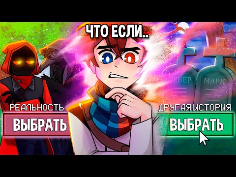 ЧТО если изменить СЮЖЕТ?😱 +Архимаг, Камыш, Виталий