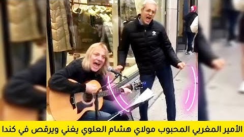 سفيان البحري: الأمير مولاي هشام العلوي يغني ويرقص في فيديو جديد بمدينة مونتريال كندا ❤️