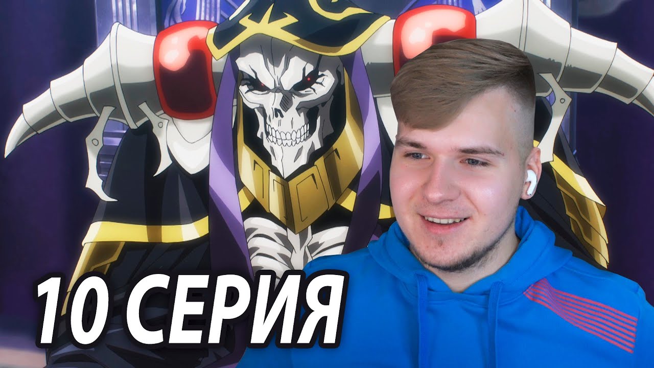 Добрые Переговоры 😄 Оверлорд 10 серия 4 сезон | Реакция на аниме - YouTube