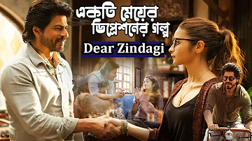 Dear Zindagi Movie Explained In Bangla | Bollywood Movie In Bangla | shahrukh khan Movie Explained