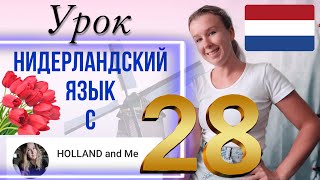 Антонимы- слова, противоположные по значению. Нидерландский язык. Урок 28