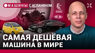 АСЛАНЯН: Без «Жигулей» России нельзя. Легковой КамАЗ. Самая дешевая машина в мире. Квадратные номера