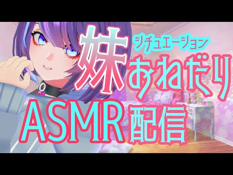 【Vtuber/ASMR】お兄ちゃんにおねだりしたいつゆちゃん配信【ささやき/耳かき】