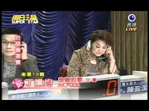 明日之星0331日#179集-台語衛冕賽丁姵均演唱故鄉的歌