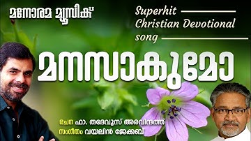 Manasaakumo | Kester | Fr. Thadevus Aravindath | Violin Jacob