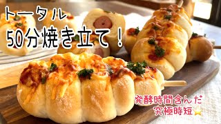 【50分パン】発酵時間も含む‼️ふわふわソーセージ〜驚きの作り方にあっぱれしちゃって下さい〜　Sausage bread