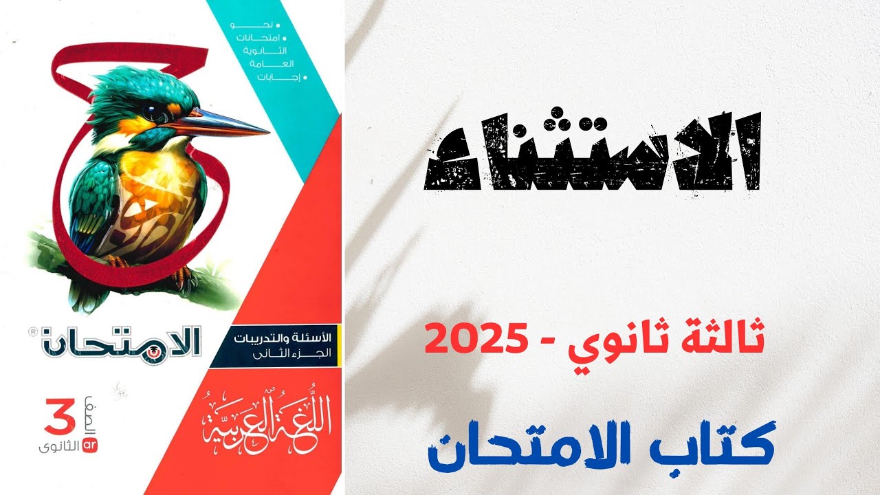 حل الاستثناء بكتاب الامتحان للصف الثالث الثانوي 2025