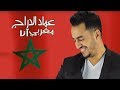 Imad edderraj  maghribi ana exclusive audio       