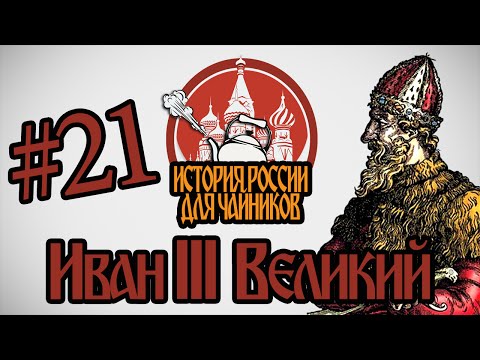 История России для "чайников" - 21 выпуск - Иван III Великий