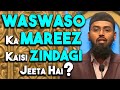 Wahem Hone Ka Waswasa Kaisa Hota Hai By @AdvFaizSyedOfficial