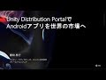 CEDEC 2019 Unity Distribution PortalをつかってAndroidアプリを世界の市場へ