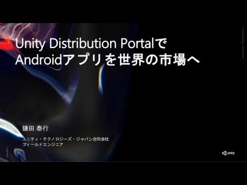 CEDEC 2019 Unity Distribution PortalをつかってAndroidアプリを世界の市場へ - YouTube
