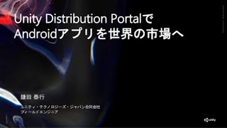 CEDEC 2019 Unity Distribution PortalをつかってAndroidアプリを世界の市場へ
