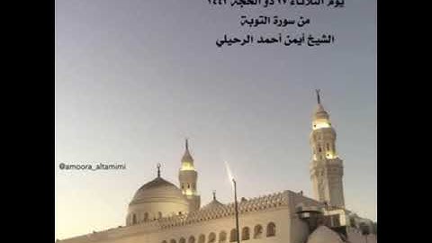 ًصلاة المغرب من جامع القبلتين⁩ ‏يوم الثلاثاء ٢٧ ذو الحجة ١٤٤٣‏من سورة التوبة‏الشيخ أيمن أحمد الرحيلي