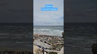 Одесса⚓️. Проглядывает солнце. Осенняя Отрада #ukraine #odessa #море #sea #beach #пляж
